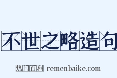 不世之略造句是什么意思的图片